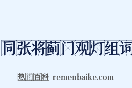 同张将蓟门观灯组词是什么意思的图片